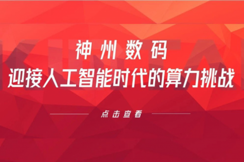 米兰电竞数码：迎接人工智能时代的算力挑战
