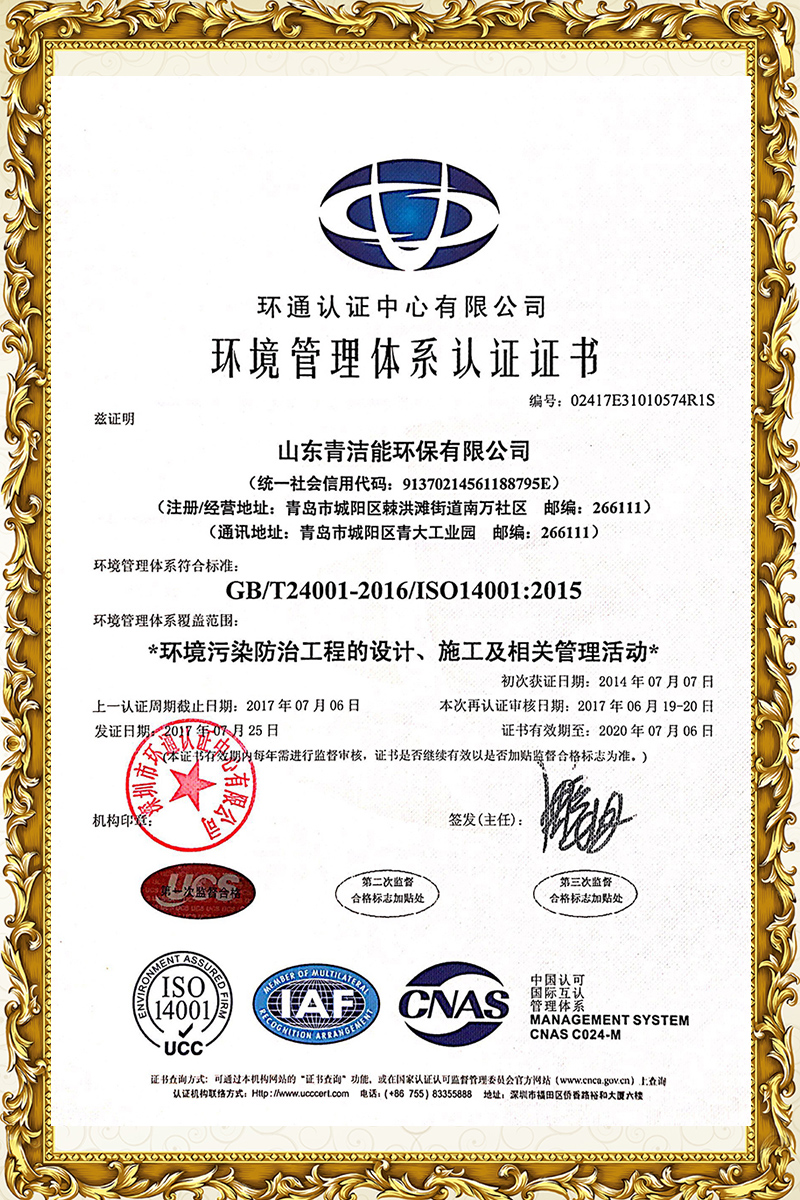 山东趣体育首页能14001环境体系证书